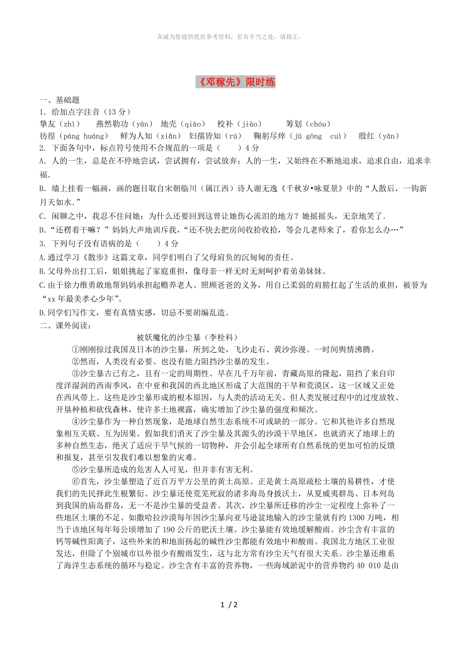 湖北省武漢市七年級語文下冊 第一單元 1 鄧稼先限時練 新人教版_第1頁