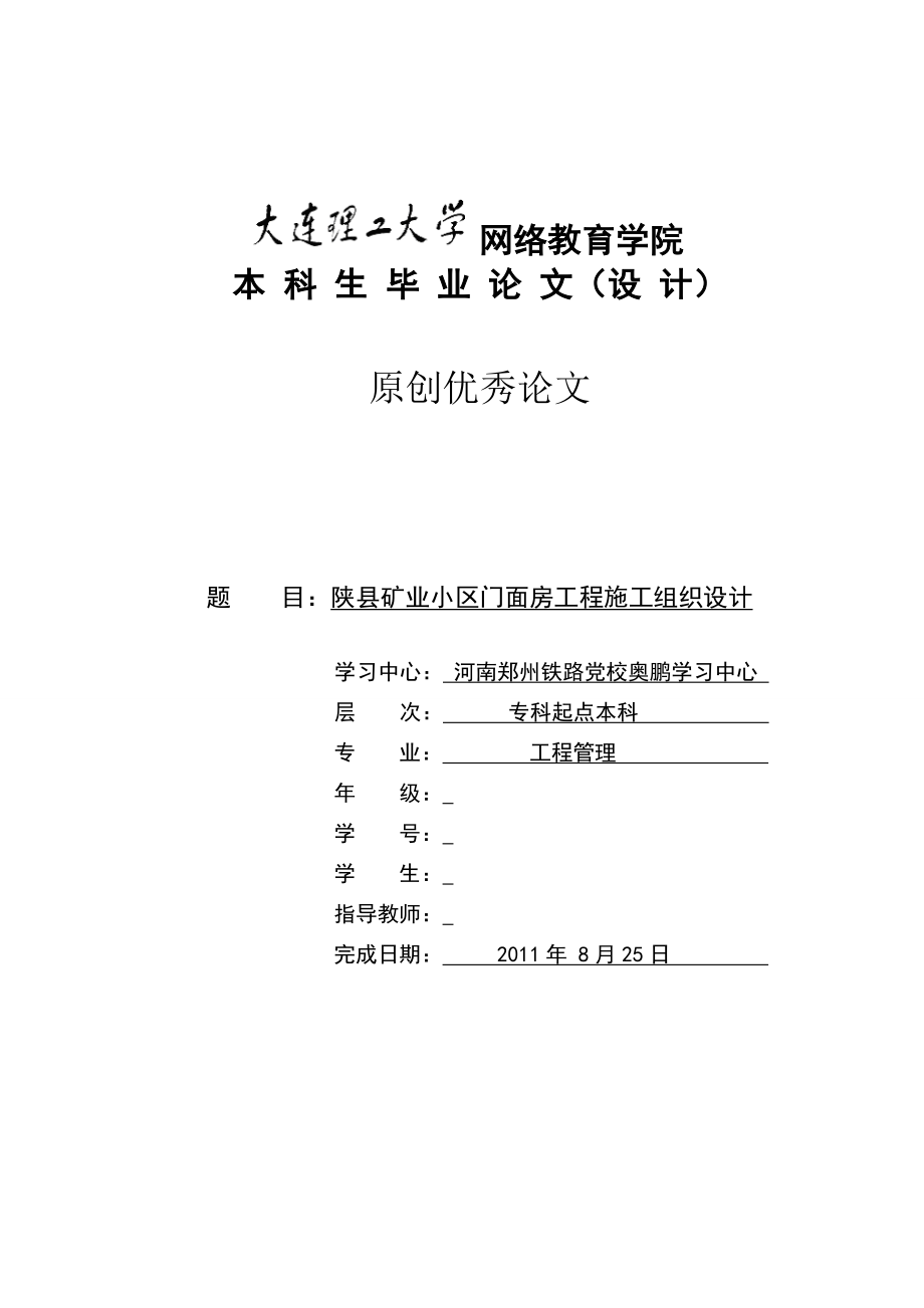 陜縣礦業(yè)小區(qū)門面房工程施工組織設(shè)計(jì) 本科畢業(yè)論文_第1頁