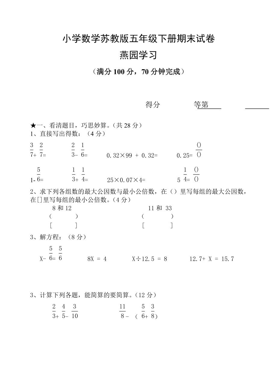 五年级数学下册期末考试试题3_第1页