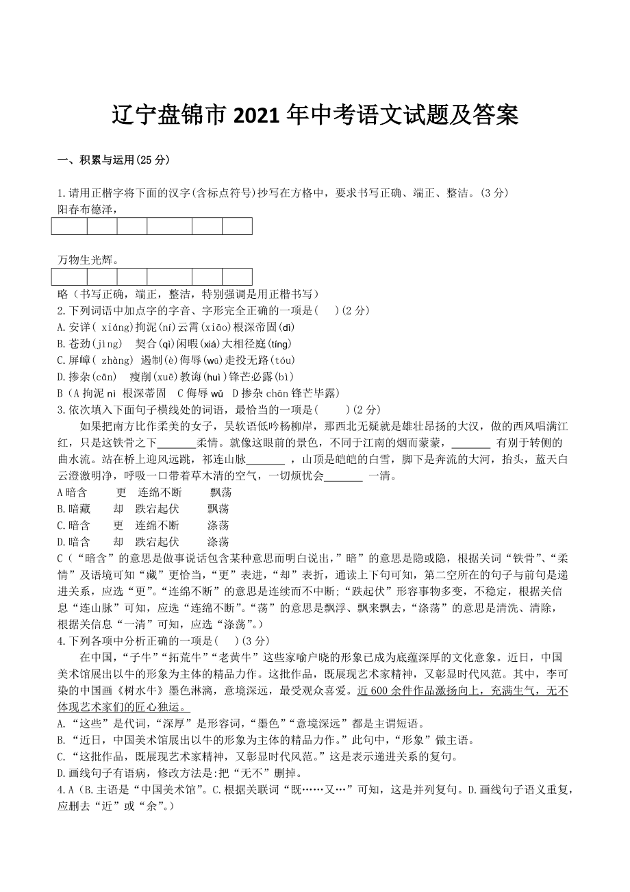 遼寧盤錦市2021年中考語文試題及答案_第1頁