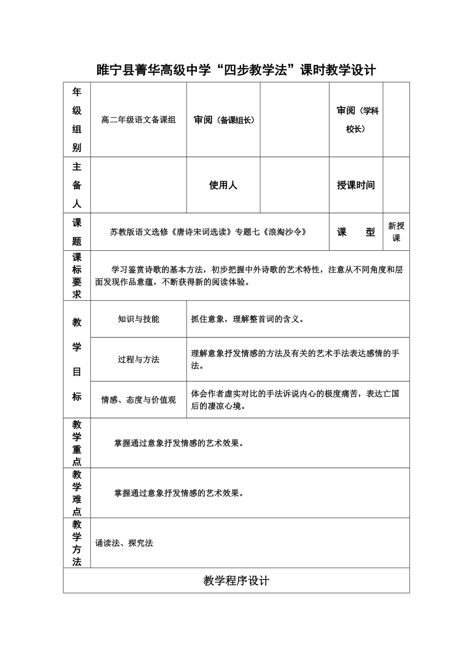 浪淘沙令·簾外雨潺潺教學(xué)設(shè)計 蘇教版優(yōu)質(zhì)教案_第1頁