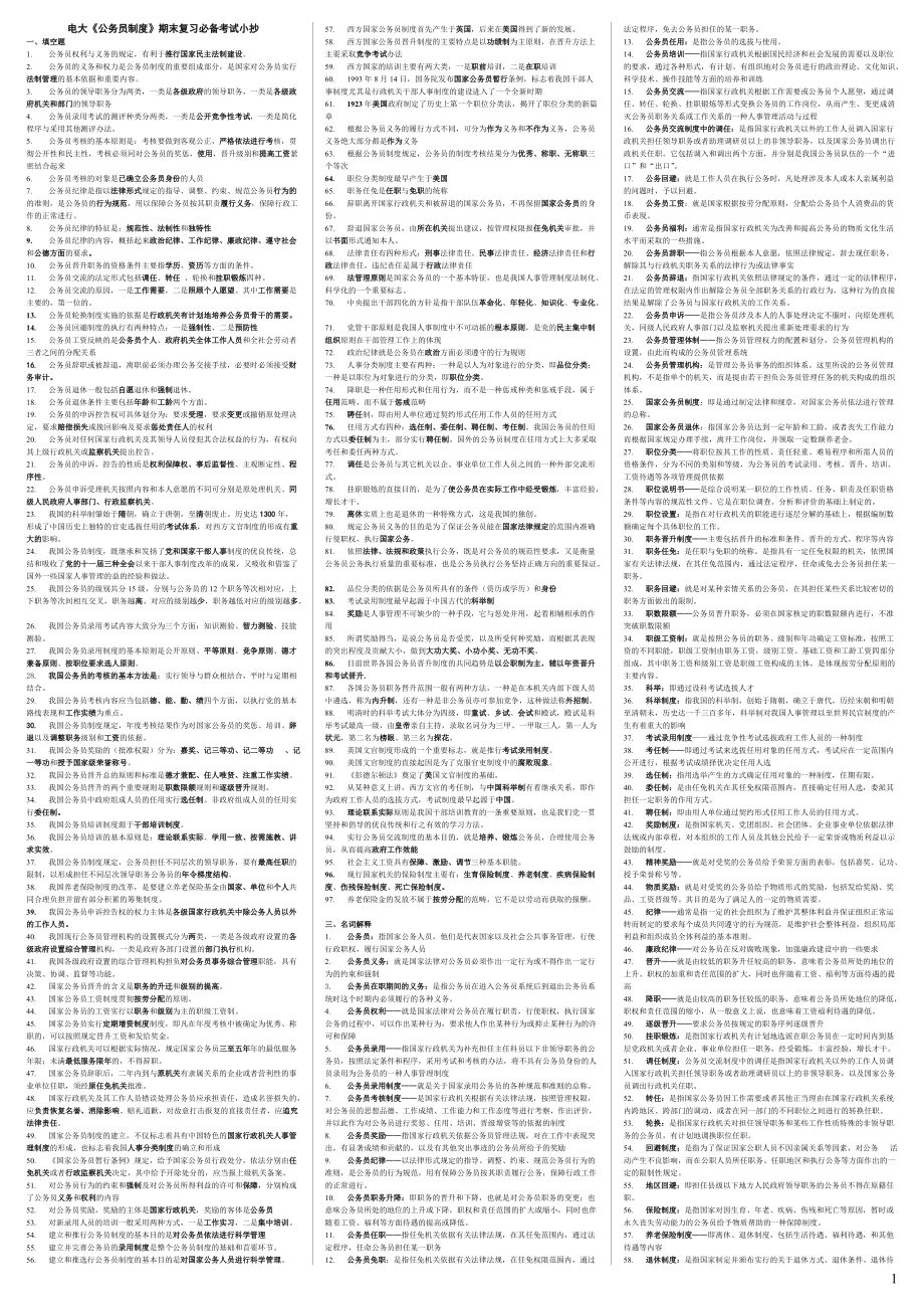 7月電大《公務(wù)員制度》期末復(fù)習(xí)必備考試小抄【精編直接打印版】_第1頁(yè)