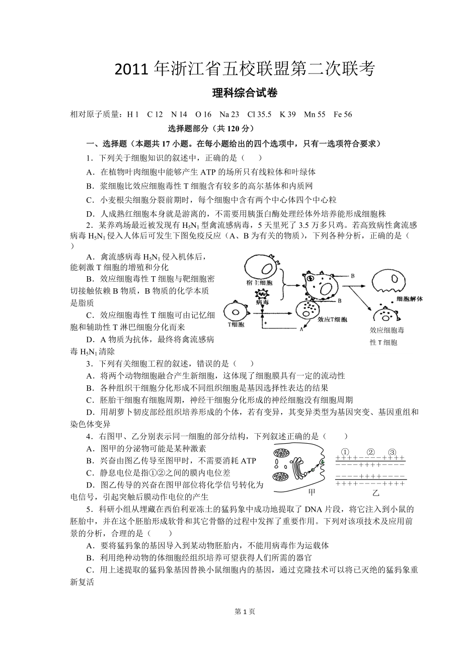 浙江省五校聯(lián)盟高三第二次聯(lián)考理科綜合試卷_第1頁