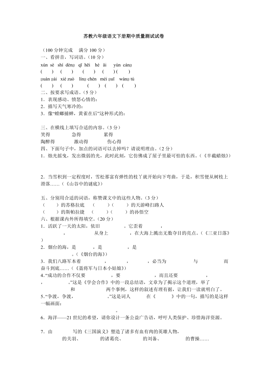 苏教六年级语文下册期中质量测试试卷_第1页