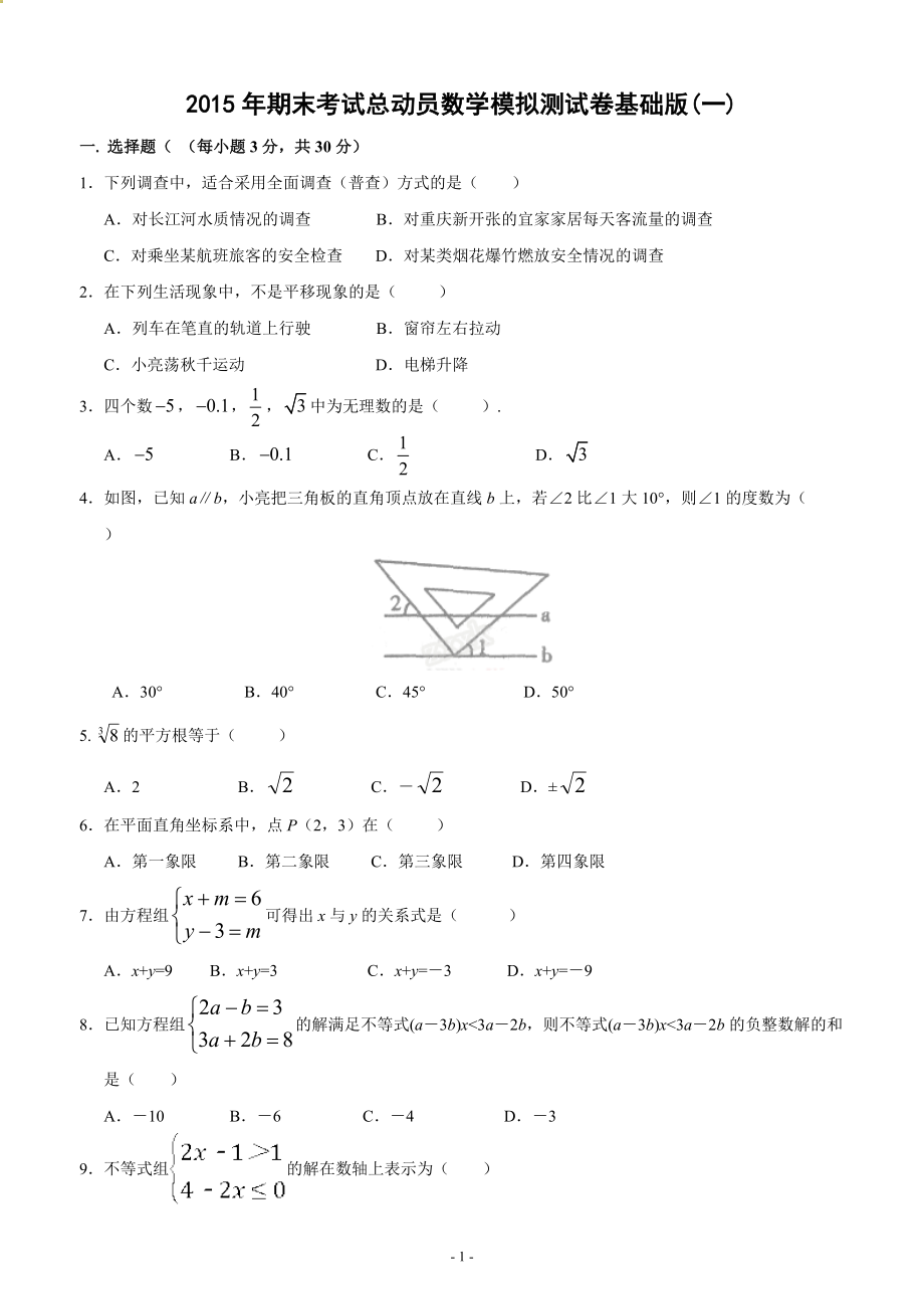 期末考試總動員數(shù)學模擬測試卷基礎版(一)及答案_第1頁