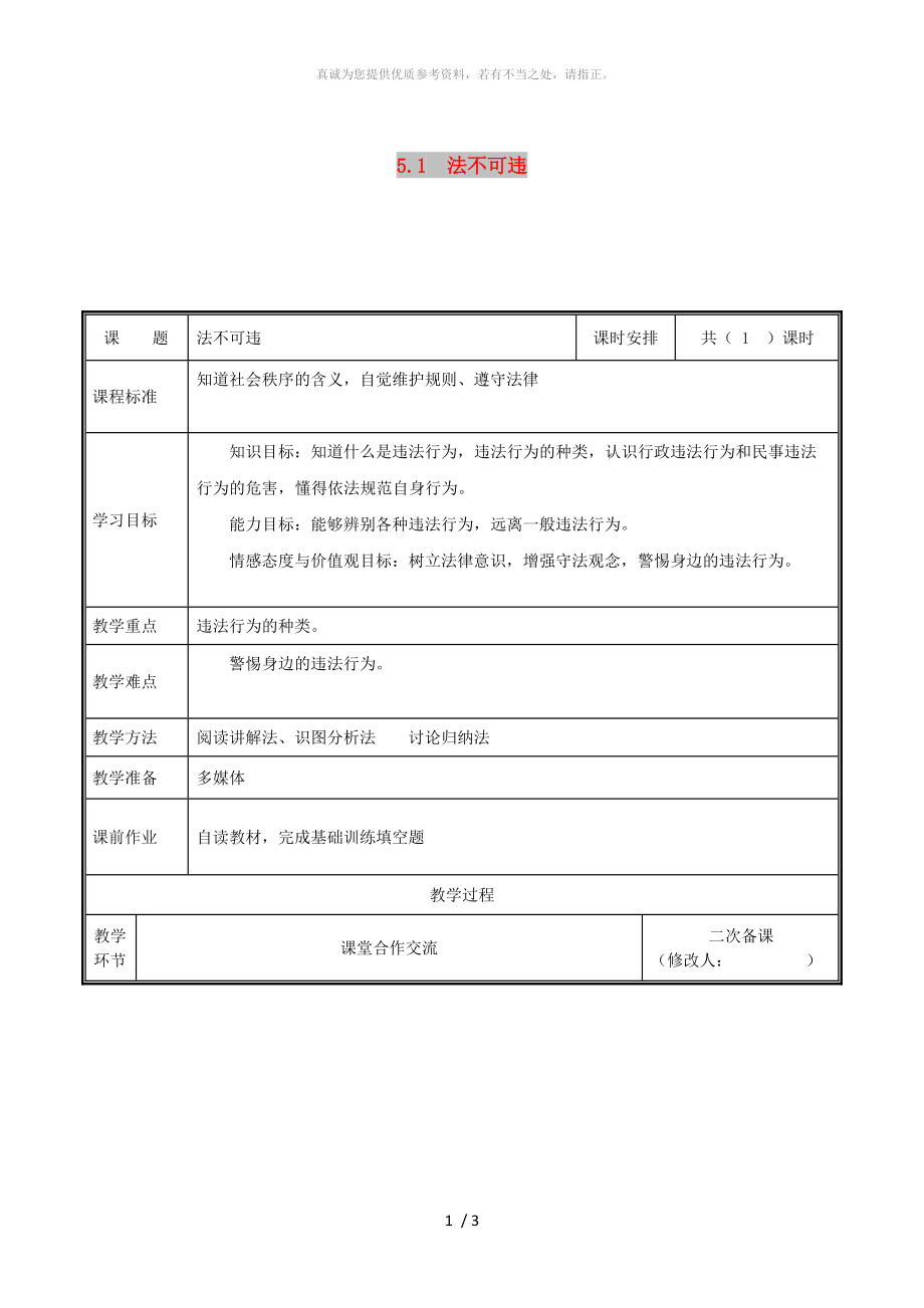 河南省八年級(jí)道德與法治上冊(cè) 第二單元 遵守社會(huì)規(guī)則 第五課 做守法的公民 第1框 法不可違教案 新人教版_第1頁