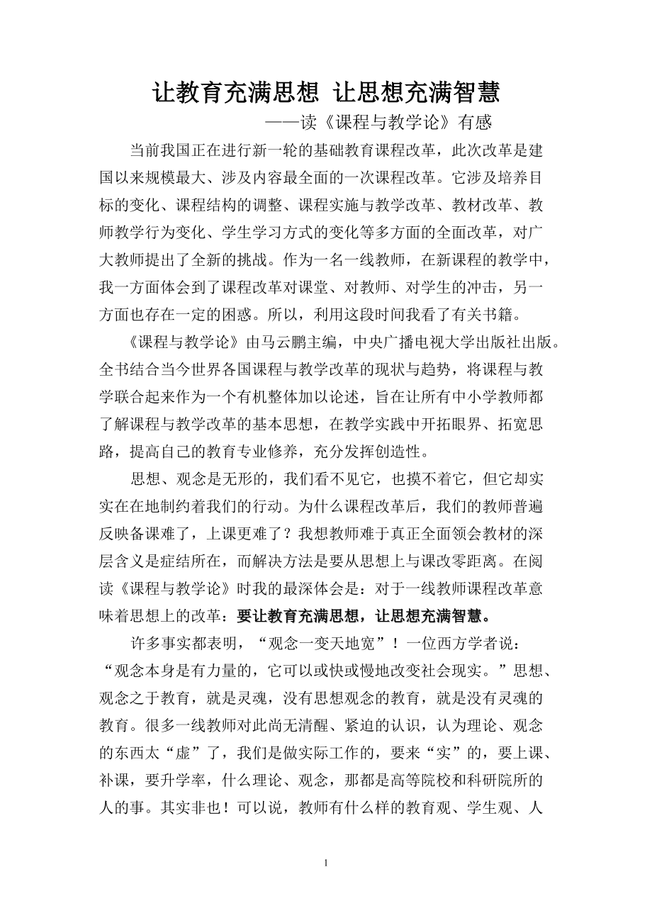 《課程與教學(xué)論》讀書心得體會_第1頁