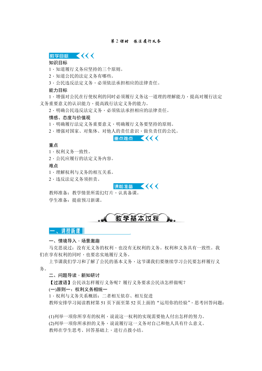 八年級(jí)下冊(cè)道法新人教部編版道德與法治級(jí)下冊(cè)教案：4.2　依法履行義務(wù)_第1頁(yè)