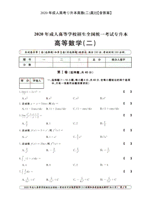 2020年成人高考專升本高數(shù)(二)真題【含答案】