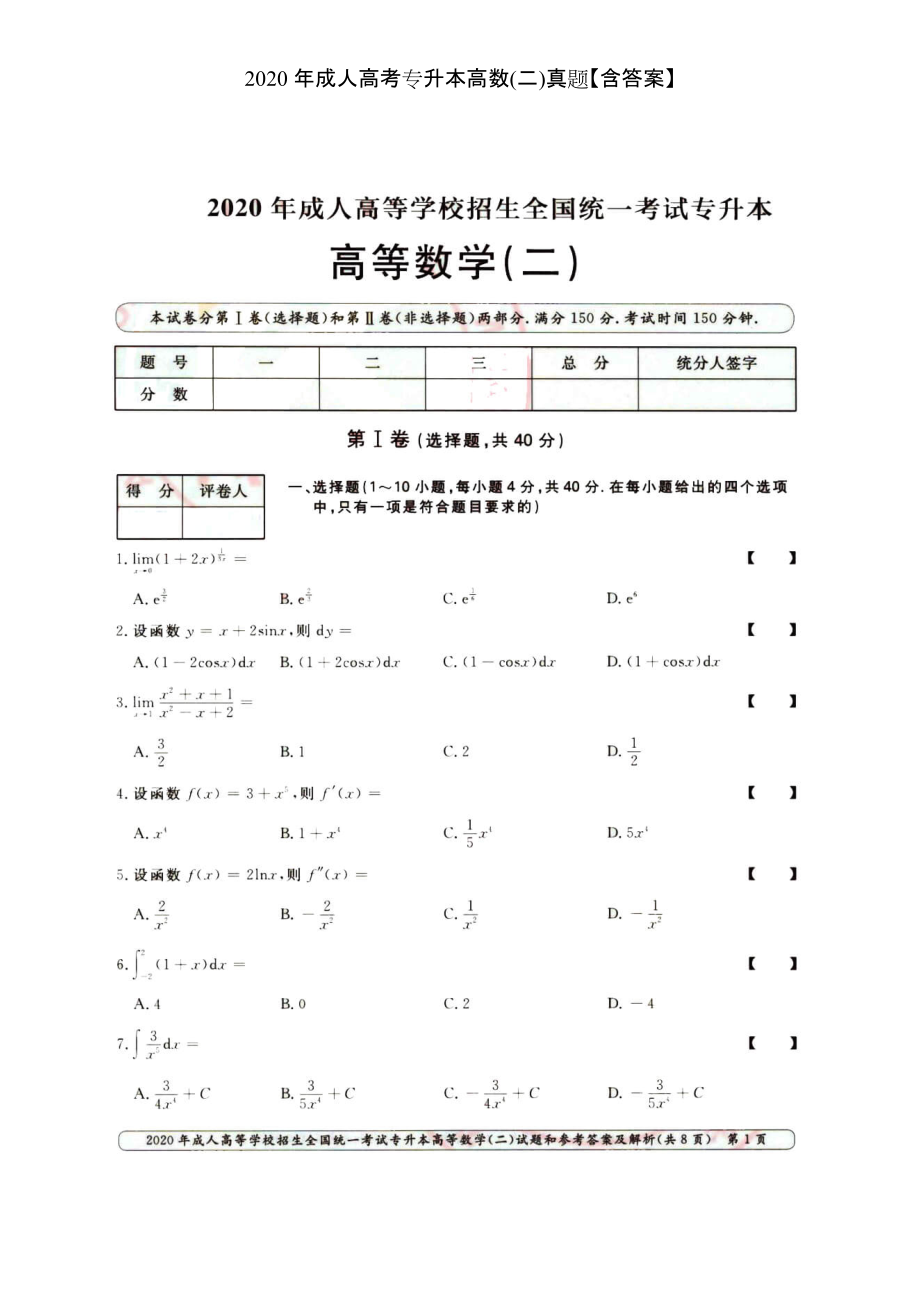 2020年成人高考專升本高數(shù)(二)真題【含答案】_第1頁