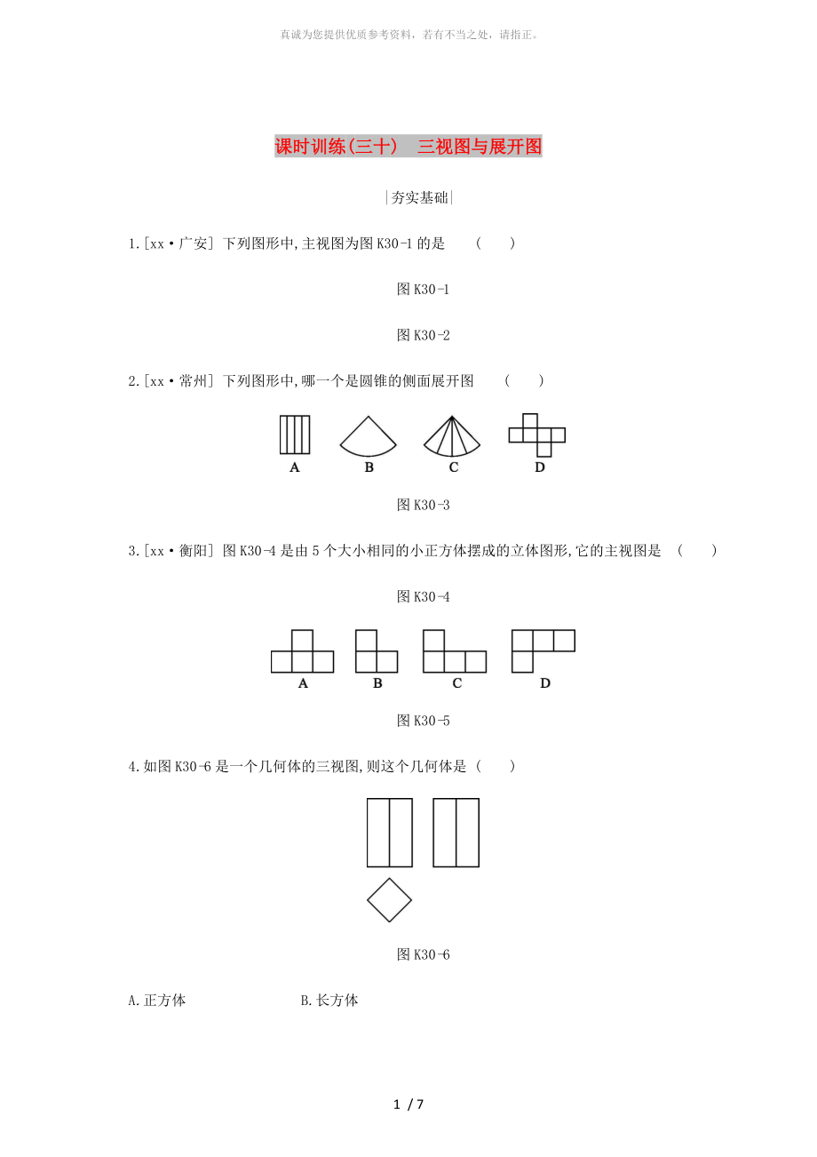 浙江省2019年中考數(shù)學(xué) 第七單元 圖形的變換 課時(shí)訓(xùn)練30 三視圖與展開圖練習(xí) （新版）浙教版_第1頁