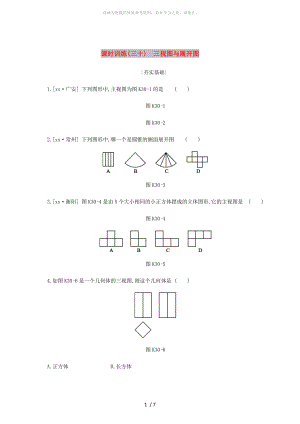 浙江省2019年中考數(shù)學(xué) 第七單元 圖形的變換 課時(shí)訓(xùn)練30 三視圖與展開(kāi)圖練習(xí) （新版）浙教版