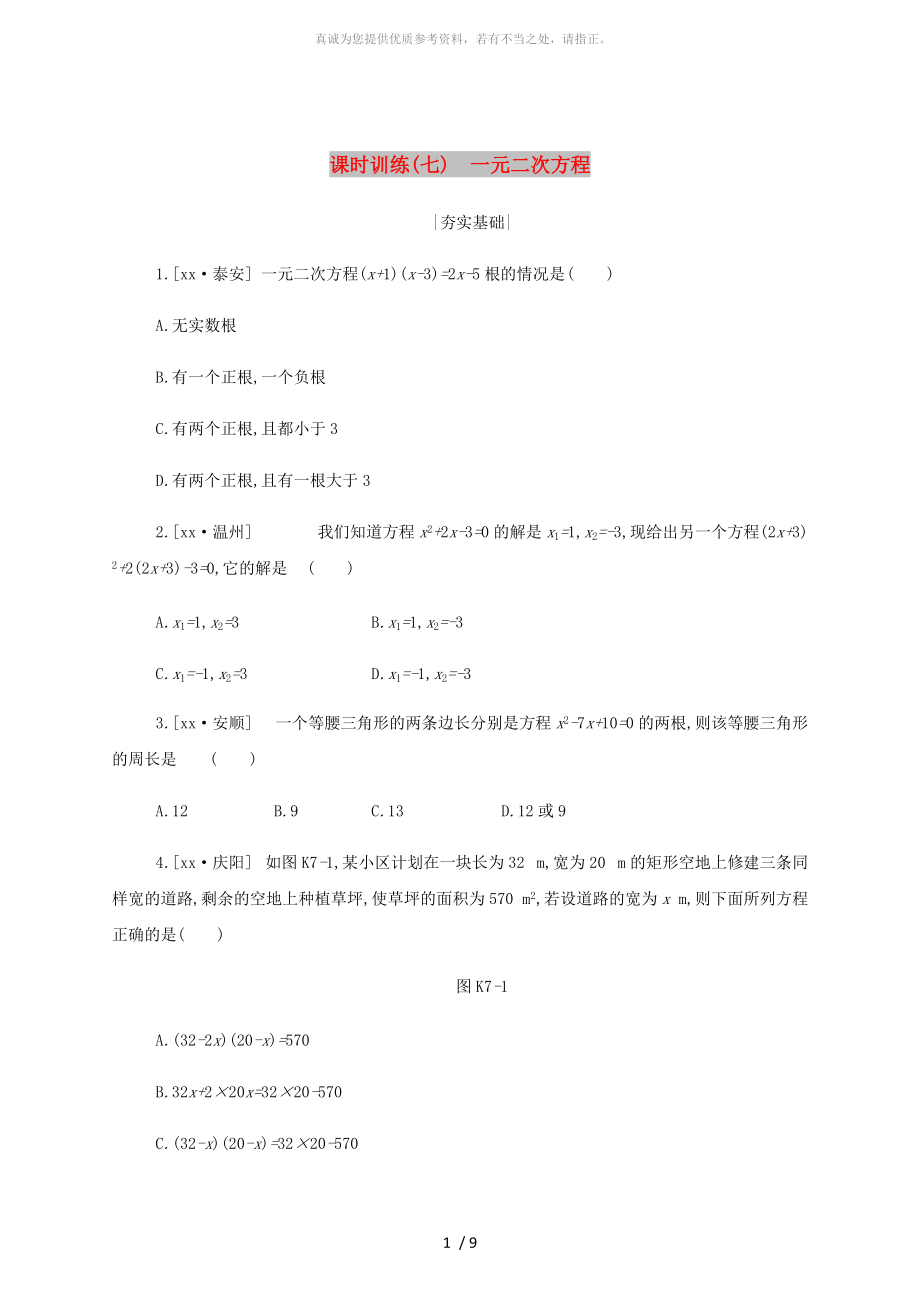 浙江省2019年中考數(shù)學(xué) 第二單元 方程（組）與不等式（組）課時(shí)訓(xùn)練07 一元二次方程練習(xí) （新版）浙教版_第1頁