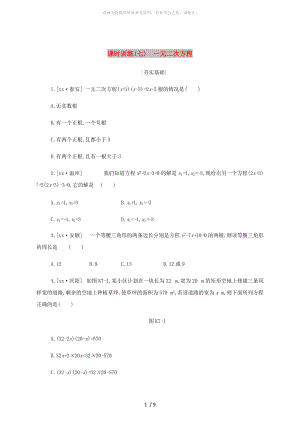 浙江省2019年中考數(shù)學(xué) 第二單元 方程（組）與不等式（組）課時(shí)訓(xùn)練07 一元二次方程練習(xí) （新版）浙教版