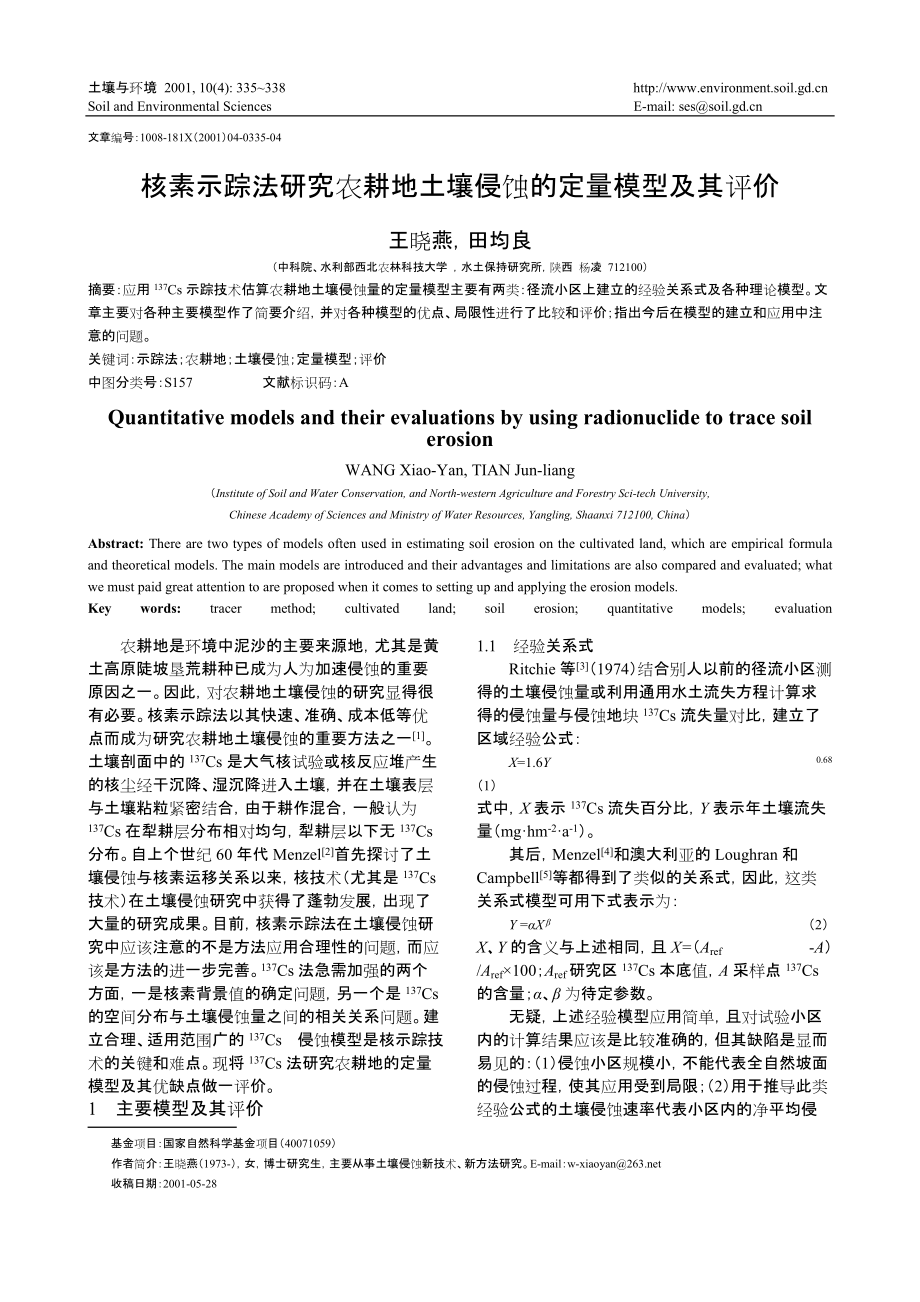 核素示蹤法研究農(nóng)耕地土壤侵蝕的定量模型及其評價_第1頁