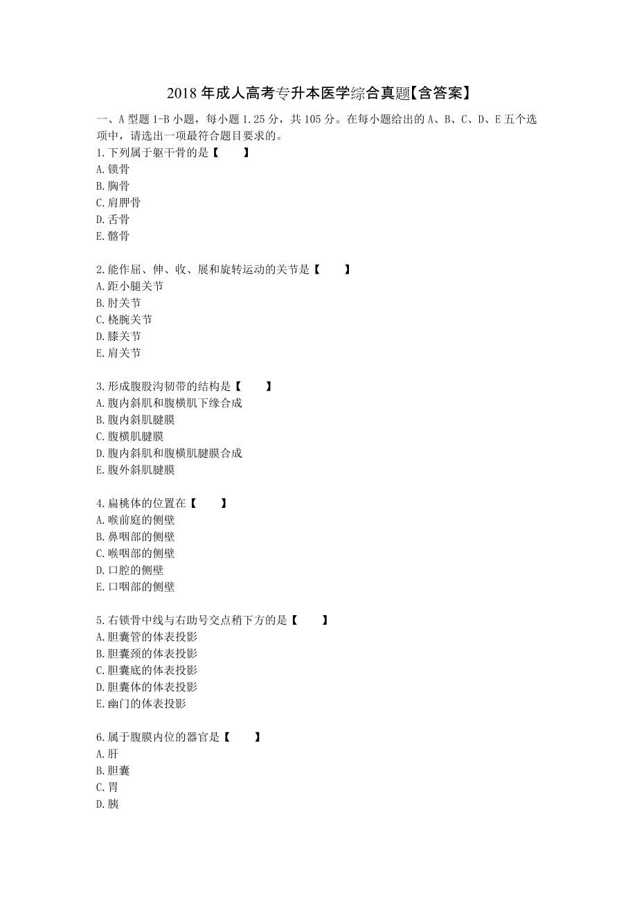 2018年成人高考專升本醫(yī)學(xué)綜合真題【含答案】_第1頁