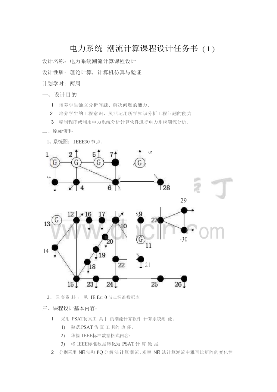 電力系統(tǒng)潮流計(jì)算課程設(shè)計(jì)任務(wù)書 (共29頁)_第1頁