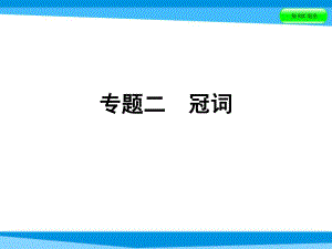 小升初英語課件－第四講 詞匯廣場 專題二　冠詞｜全國通用 (共40張PPT)