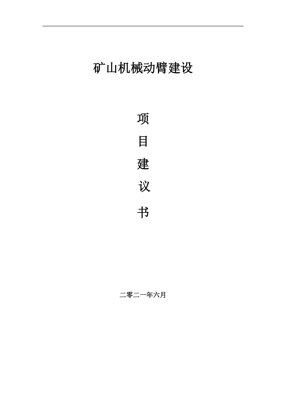 礦山機械動臂項目項目建議書寫作范本_第1頁