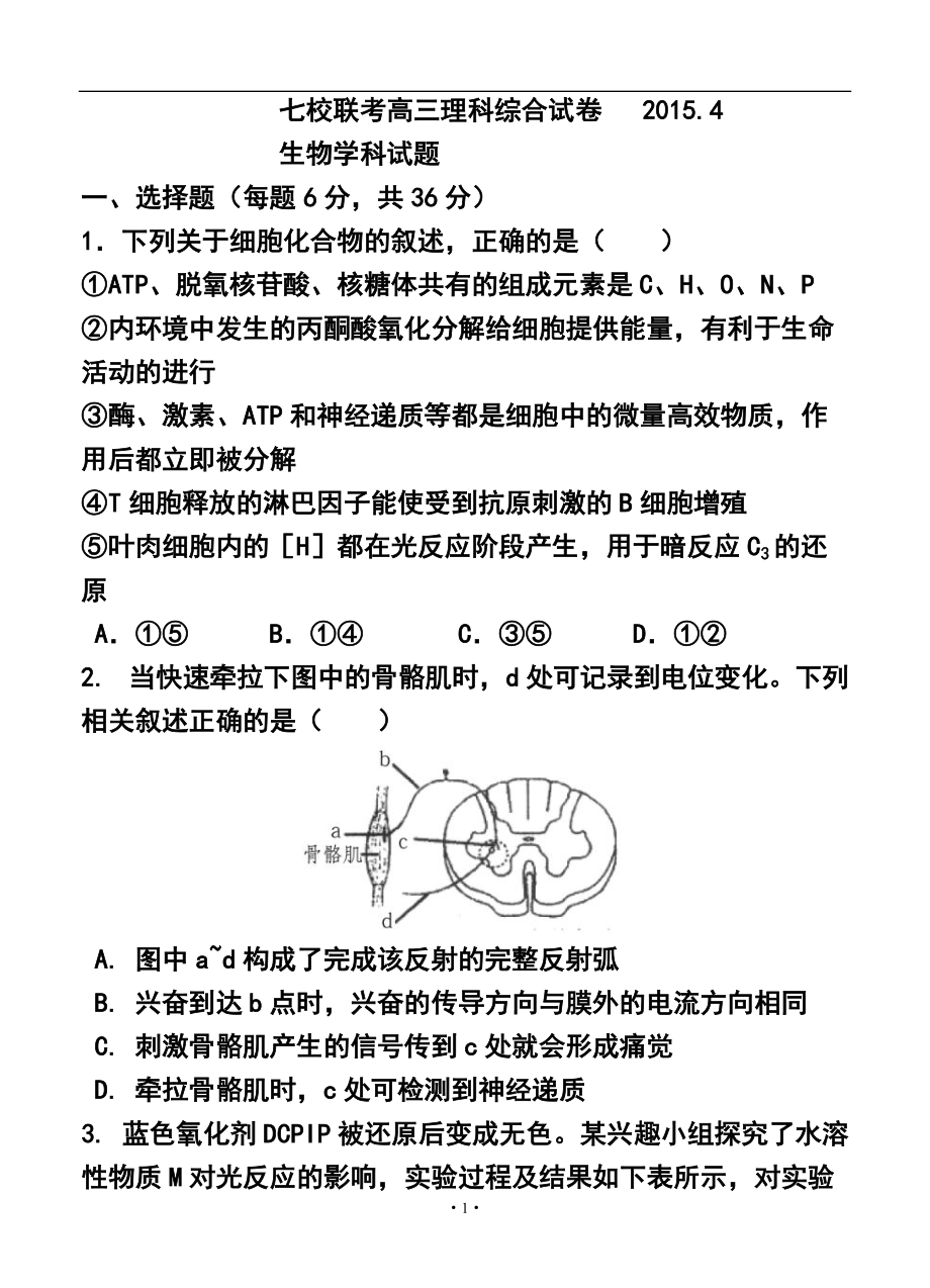 天津市七校高三4月联考 理科综合试题及答案_第1页