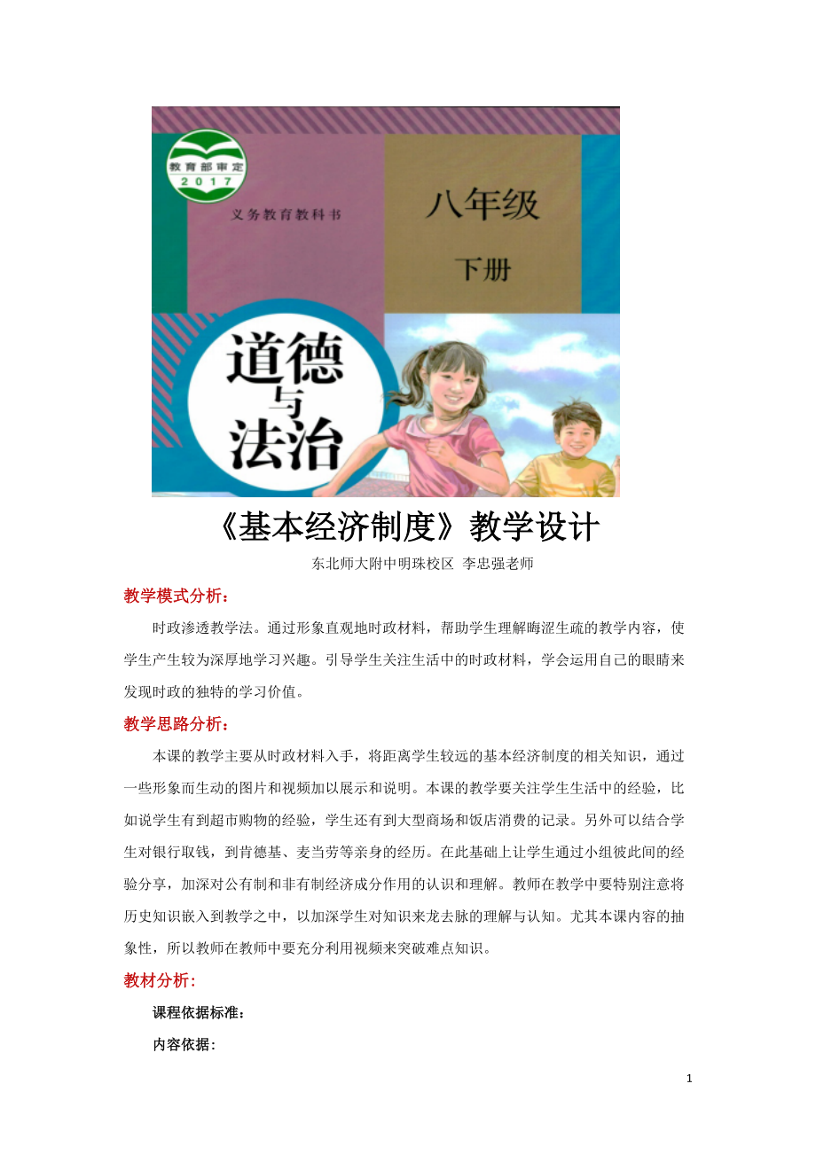 八年級(jí)下冊(cè)道法時(shí)政滲透教學(xué)【教學(xué)設(shè)計(jì)】《基本經(jīng)濟(jì)制度》（人教版）_第1頁