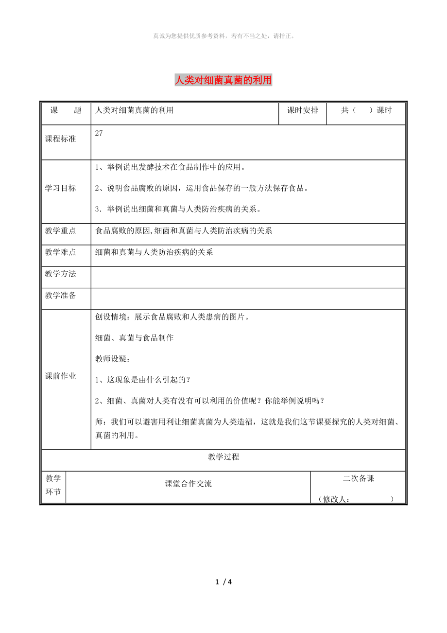 河南省八年級生物上冊 第五單元 第四章 第五節(jié) 人類對細菌和真菌的利用教案 （新版）新人教版_第1頁