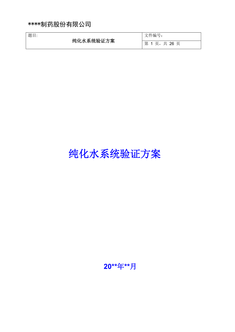 05纯化水系统再验证方案_第1页