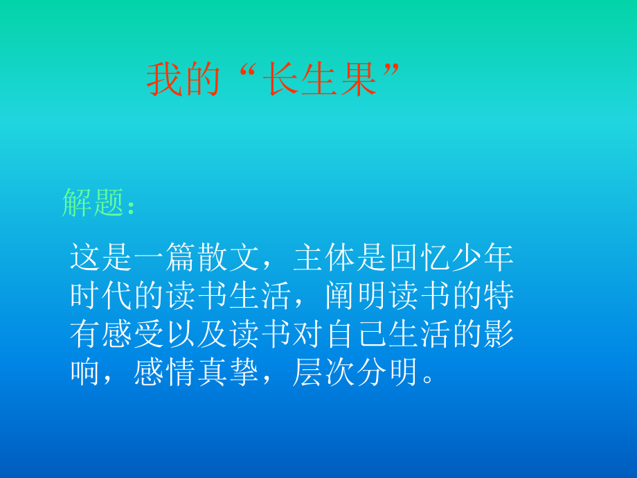 《我的长生果》课件2_第1页