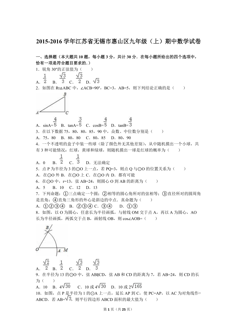 江苏省无锡市惠山区九年级上期中数学试卷含答案解析_第1页