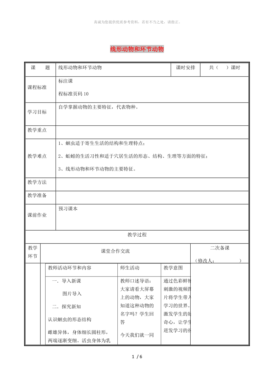 河南省八年級生物上冊 第五單元 第一章 第二節(jié) 線形動物與環(huán)節(jié) 動物教案 （新版）新人教版_第1頁