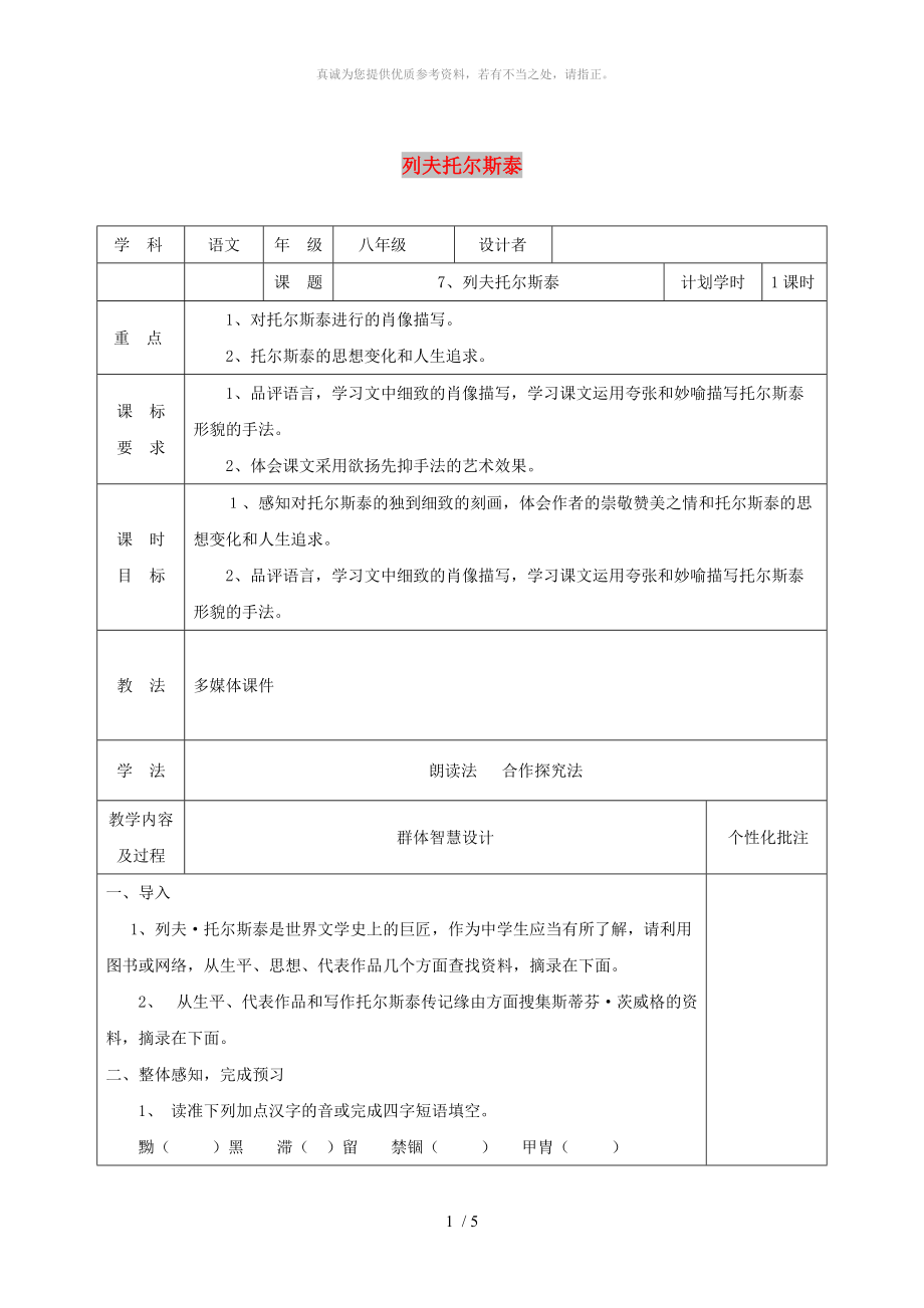 河南省八年級語文上冊 第二單元 第7課 列夫托爾斯泰教學(xué)設(shè)計 新人教版_第1頁