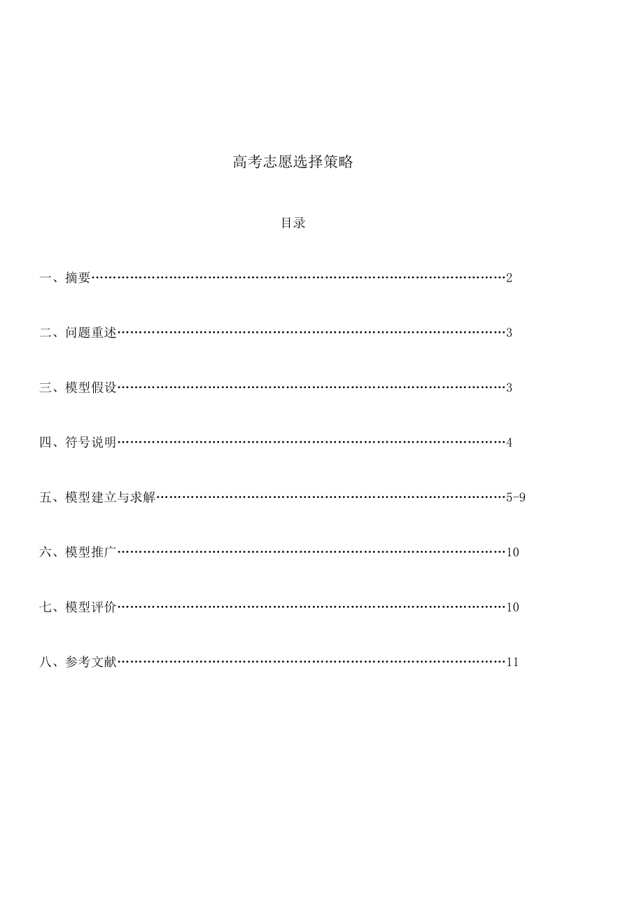 數(shù)學建模 高考志愿選擇策略_第1頁