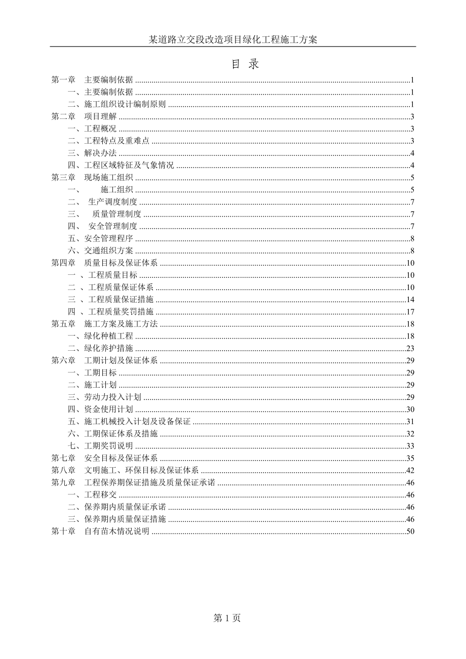 道路绿化工程施工方案1_第1页