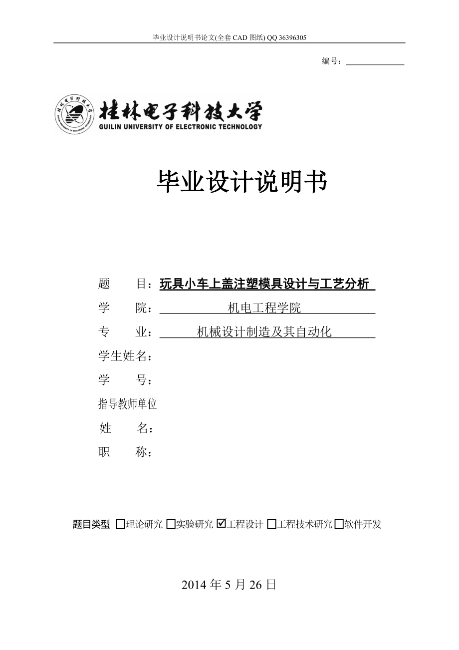 玩具小車上蓋注塑模具設(shè)計(jì)（全套圖紙）_第1頁