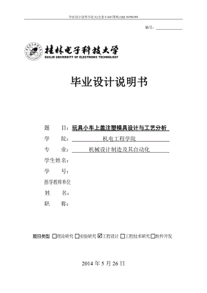 玩具小車上蓋注塑模具設計（全套圖紙）