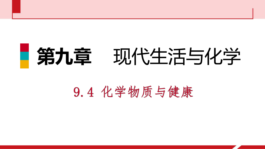 9.4 化學(xué)物質(zhì)與健康第1課時　人體內(nèi)的元素　食物中的營養(yǎng)素_第1頁