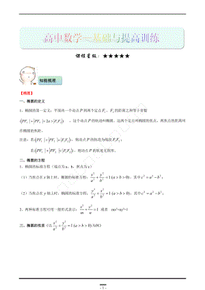 圓錐曲線 橢圓 雙曲線 拋物線 知識(shí)點(diǎn)總結(jié) 例題習(xí)題精講