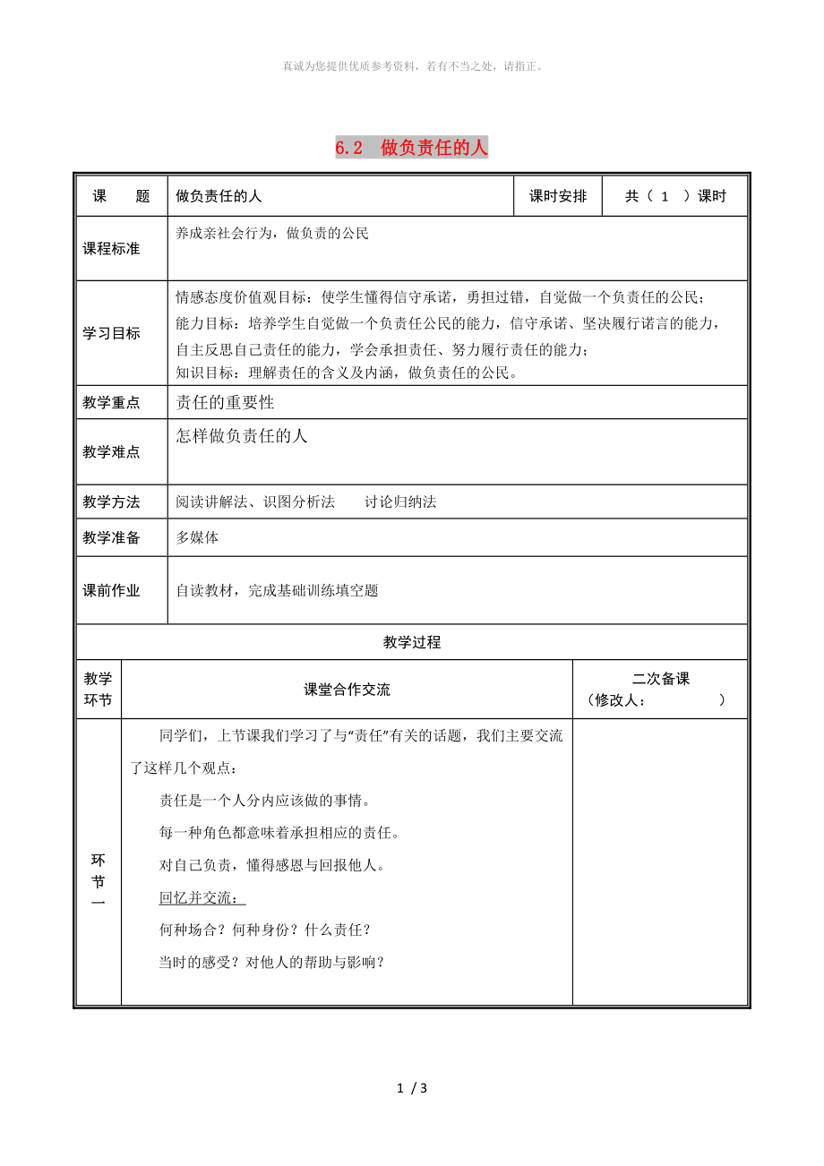 河南省八年級道德與法治上冊 第三單元 勇?lián)鐣熑?第六課 責任與角色同在 第2框 做負責任的人教案 新人教版_第1頁