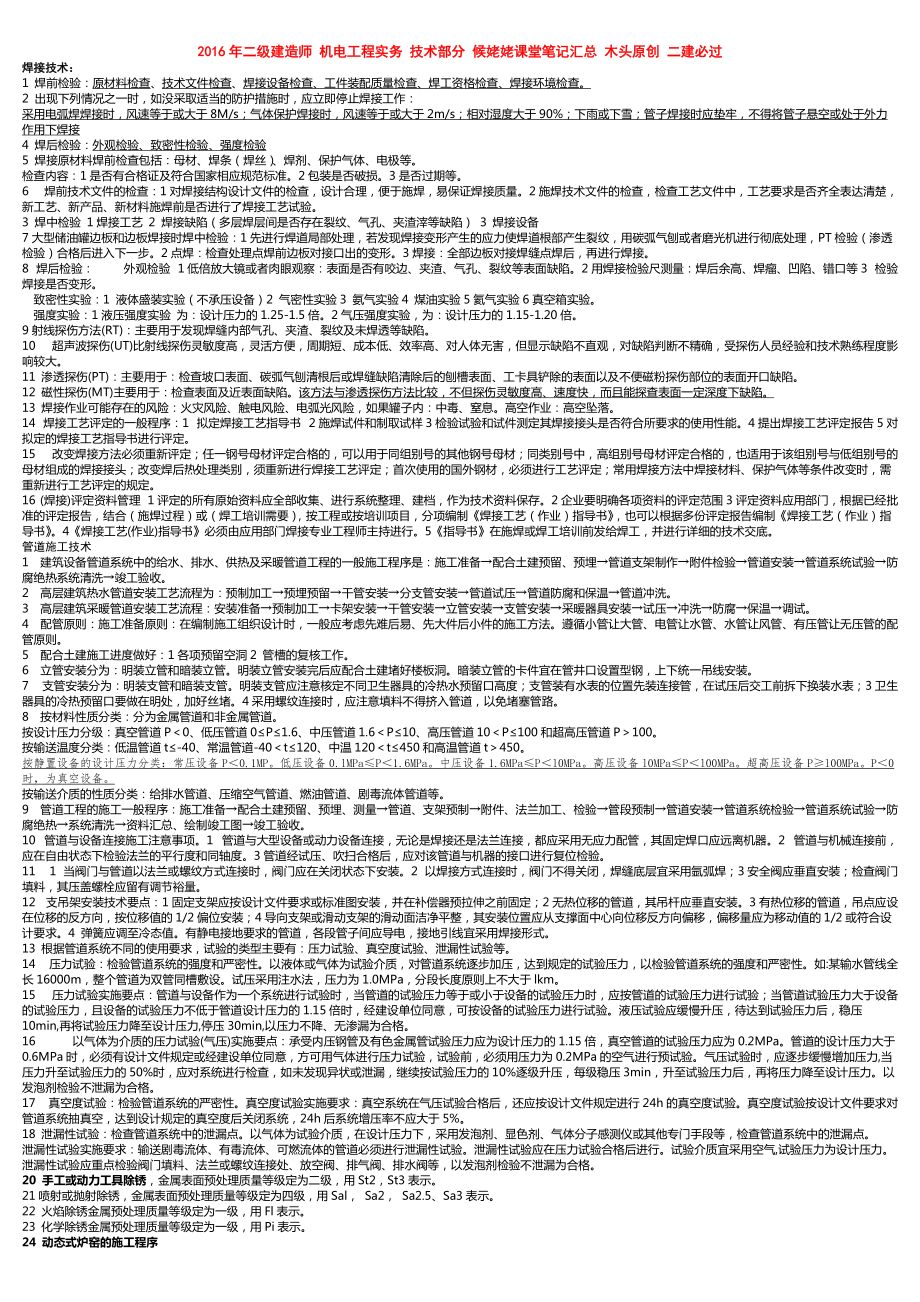 二級建造師 機電工程實務(wù) 技術(shù)部分 候姥姥課堂筆記匯總 木頭原創(chuàng) 二建必過_第1頁