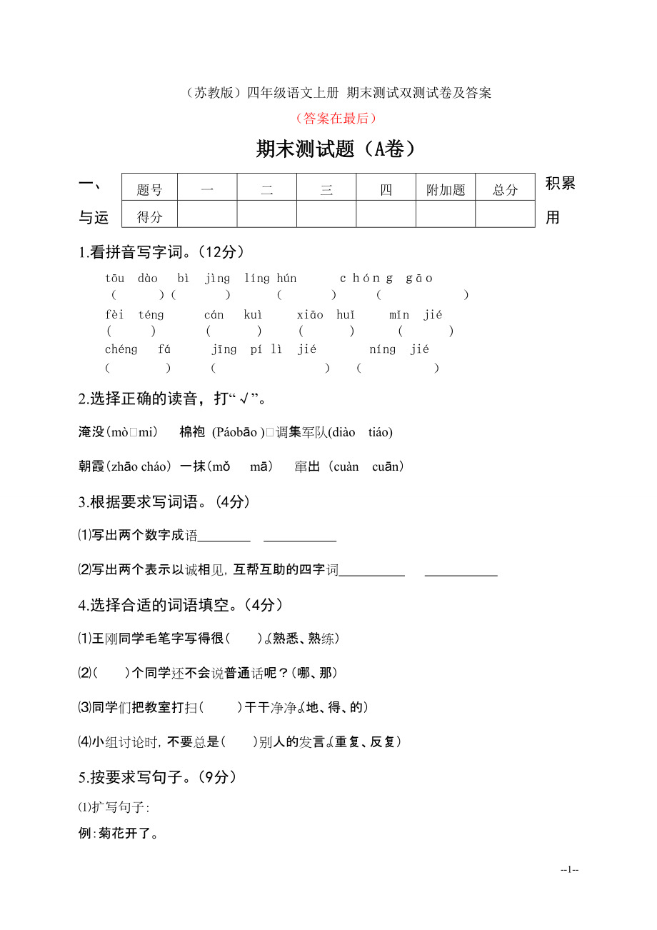 （苏教版）四年级语文上册 期末测试双测试卷及答案_第1页