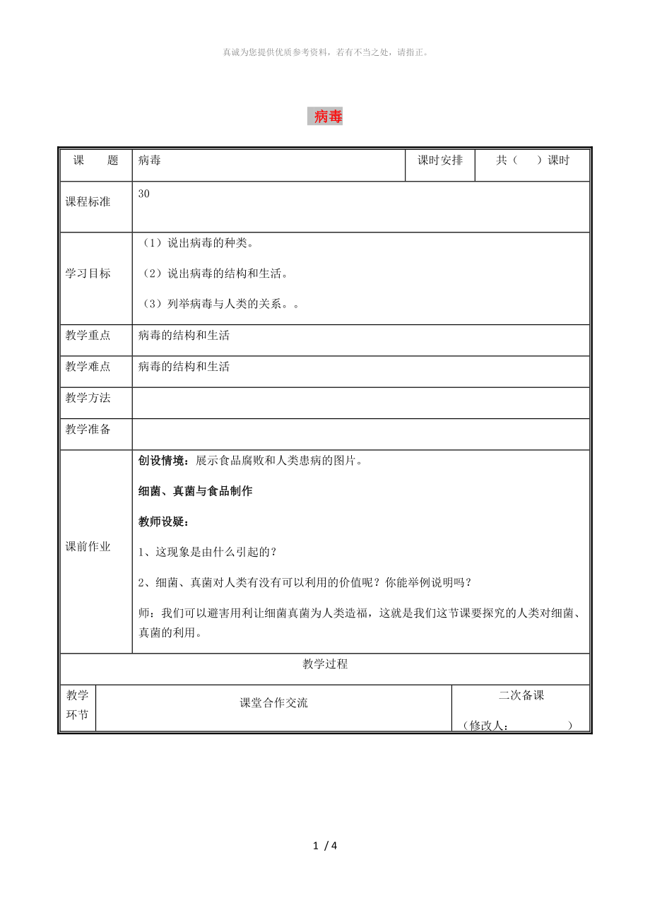 河南省八年級(jí)生物上冊(cè) 第五單元 第五章 病毒教案 （新版）新人教版_第1頁