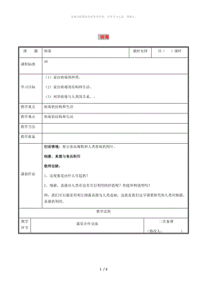 河南省八年級(jí)生物上冊(cè) 第五單元 第五章 病毒教案 （新版）新人教版