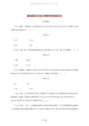 浙江省2019年中考數(shù)學(xué) 第五單元 四邊形 課時(shí)訓(xùn)練25 特殊平行四邊形（二）練習(xí) （新版）浙教版