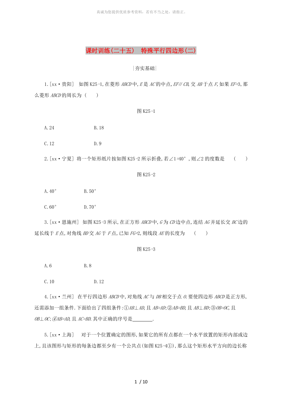 浙江省2019年中考數(shù)學(xué) 第五單元 四邊形 課時訓(xùn)練25 特殊平行四邊形（二）練習(xí) （新版）浙教版_第1頁