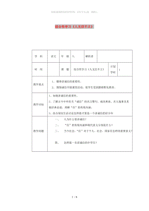 河南省八年級語文上冊 第二單元 綜合性學(xué)習(xí)《人無信不立》教材解析清單 新人教版