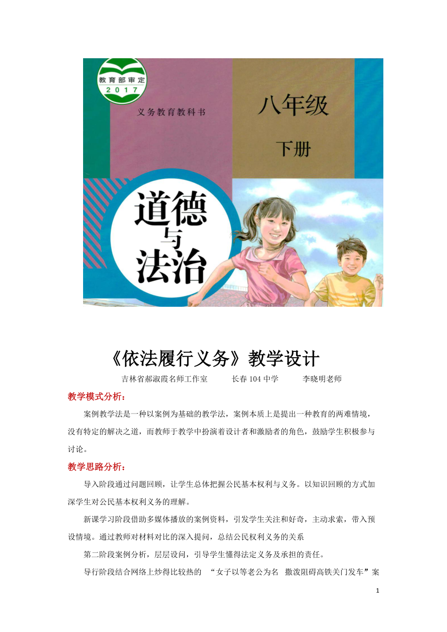 八年級下冊道法案例式教學(xué)【教學(xué)設(shè)計】《依法履行義務(wù)》（人教版）_第1頁