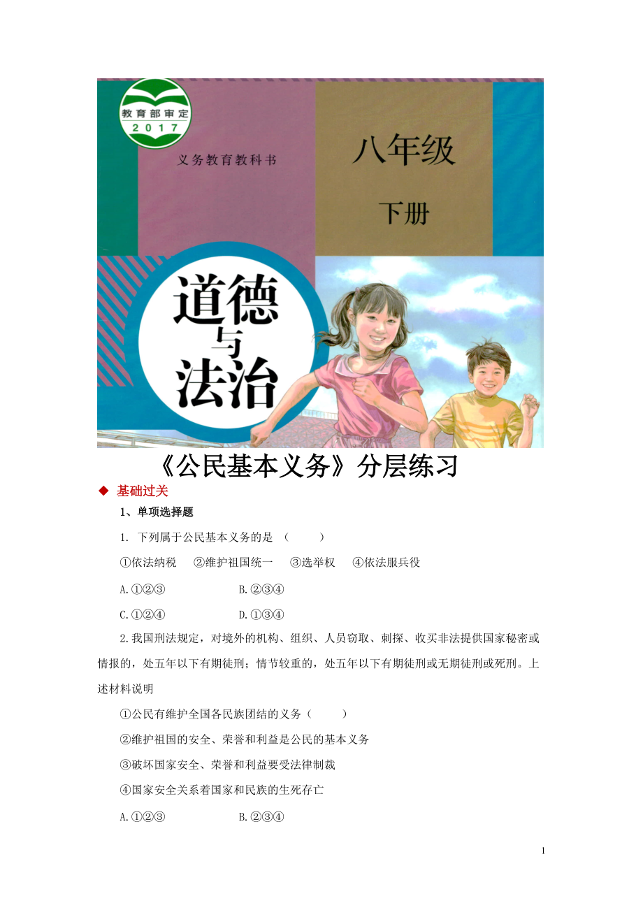 八年級(jí)下冊(cè)道法【分層練習(xí)】《公民基本義務(wù)》（人教）_第1頁(yè)