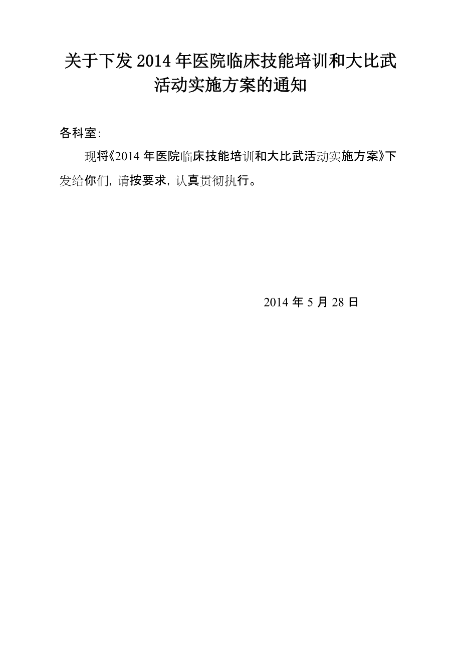 醫(yī)院臨床技能培訓(xùn)和大比武 活動實施方案_第1頁