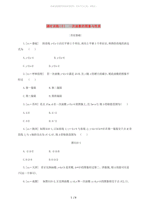 浙江省2019年中考數學 第三單元 函數及其圖象 課時訓練10 一次函數的圖象與性質練習 （新版）浙教版