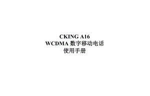 CKING A16WCDMA数字移动电话使用手册